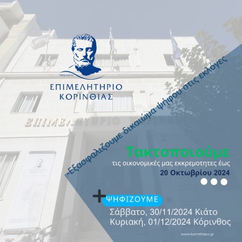 Επιμελητήριο | Εξασφαλίστε το δικαίωμα ψήφου στις εκλογές του Επιμελητηρίου! 