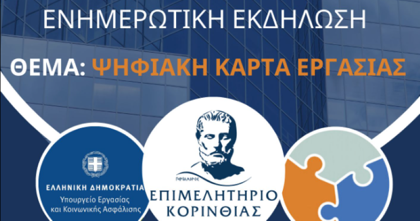 Επιμελητήριο Κορινθίας | Ενημερωτική Εκδήλωση: Ψηφιακή Κάρτα Εργασίας