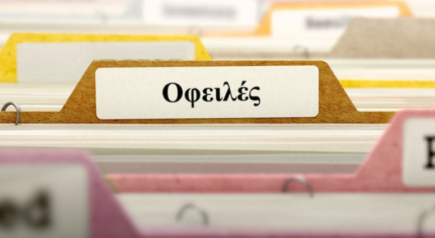 Αναστέλλονται οι ποινικές διώξεις για πολίτες με ρυθμισμένες οφειλές προς το Δημόσιο