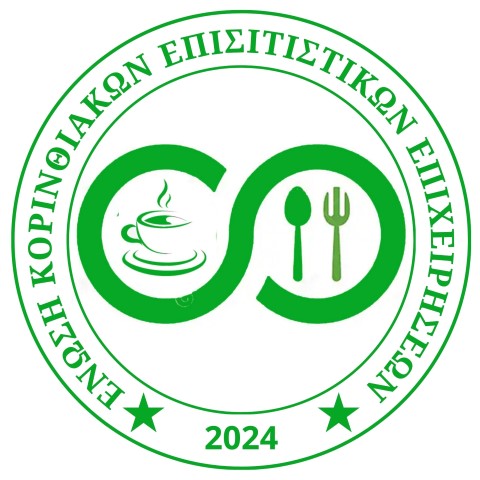 Η ΕΝΩΣΗ Κορινθιακών Επισιτιστικών Επιχειρήσεων  καλεί τα μέλη σε έκτακτη γενική συνέλευση 