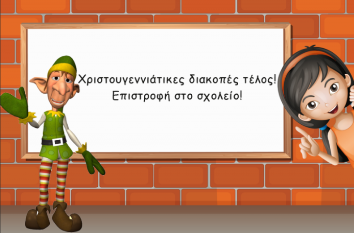 Πότε κλείνουν τα σχολεία για Χριστούγεννα και πότε επιστρέφουν οι μαθητές