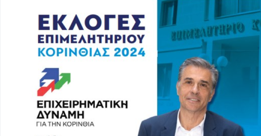 Επιχειρηματική Δύναμη | Απευθυνόμαστε στον επιχειρηματικό κόσμο της Κορινθίας,