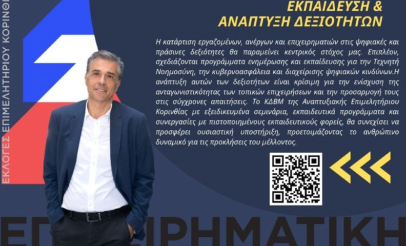 Παναγιώτης Λουζιώτης | Αναπτύσσουμε την Κορινθία μέσω εκπαίδευσης και ενίσχυσης της τοπικής επιχειρηματικότητας!
