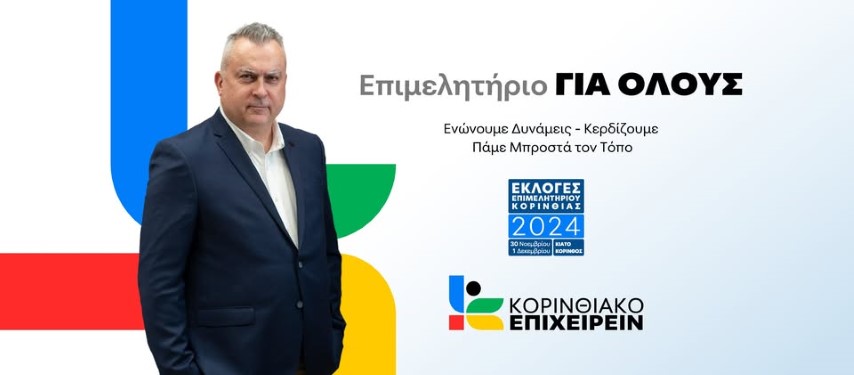 Την Τετάρτη η Κεντρική προεκλογική εκδήλωση του “ΚΟΡΙΝΘΙΑΚΟΥ ΕΠΙΧΕΙΡΕΙΝ”
