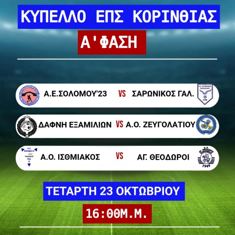 ΚΥΠΕΛΛΟ ΕΠΣ ΚΟΡΙΝΘΙΑΣ - Α' ΦΑΣΗ