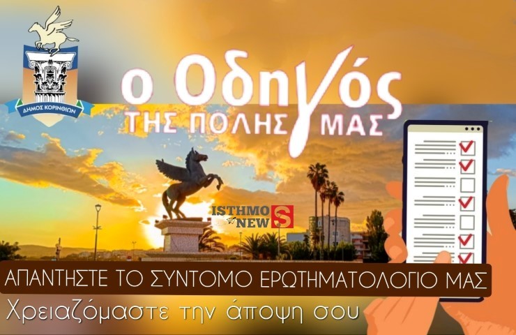 Απαντήστε στο ερωτηματολόγιο του Δήμου για το ποια Κόρινθο θέλουμε | Συμμετέχουμε - Συνδιαμορφώνουμε 