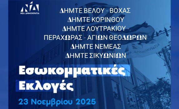 Εσωκομματικές Εκλογές Νέας Δημοκρατίας στην Κορινθία – Οι Υποψήφιοι ανά Δημοτική Τοπική Οργάνωση