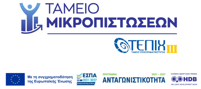 Ξεκίνησαν οι αιτήσεις για χαμηλότοκα δάνεια σε μικρές επιχειρήσεις
