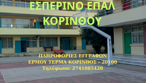 Γνωρίστε το  Εσπερινό ΕπαΛ Κορίνθου, τις ειδικότητες που λειτουργούν | Κάντε την αίτηση εγγραφής σήμερα