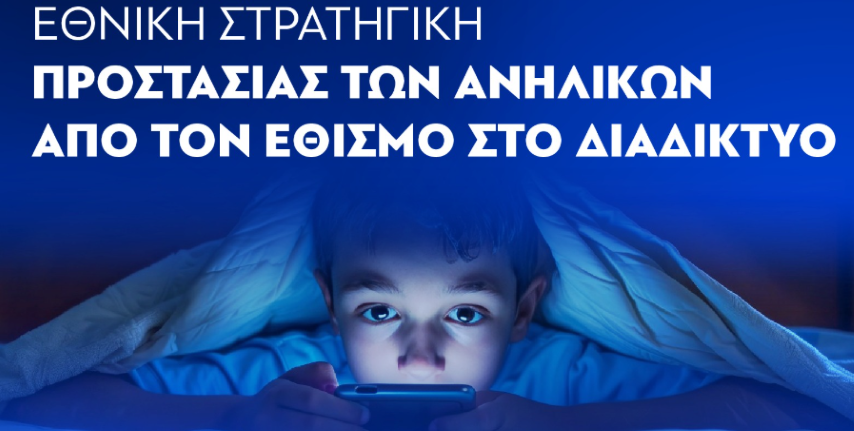 Κ. Μητσοτάκης | Εθνική Στρατηγική Προστασίας των Ανηλίκων από τον Εθισμό στο Διαδίκτυο.