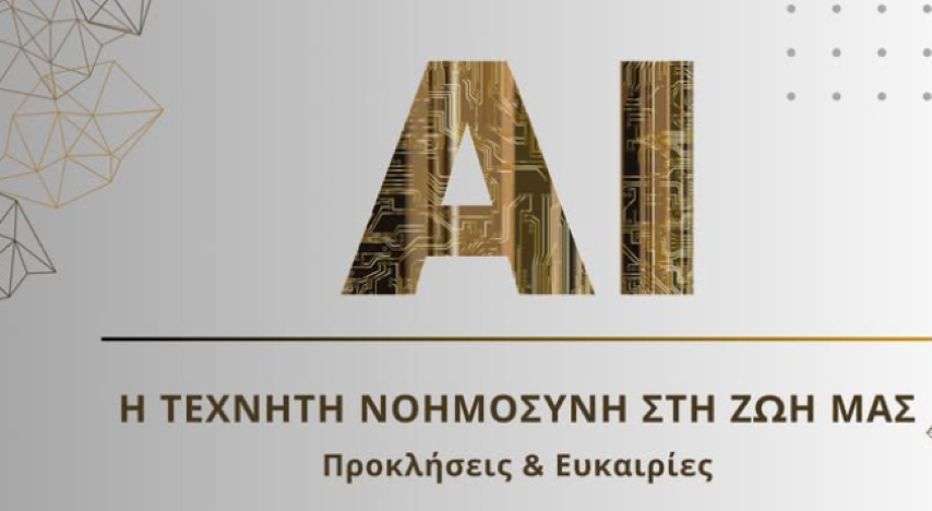 Η Εθνική Βιβλιοθήκη της Ελλάδος (ΕΒΕ) σας προσκαλεί στο διαδικτυακό webinar με θέμα: «Η Τεχνητή Νοημοσύνη στη Ζωή μας»