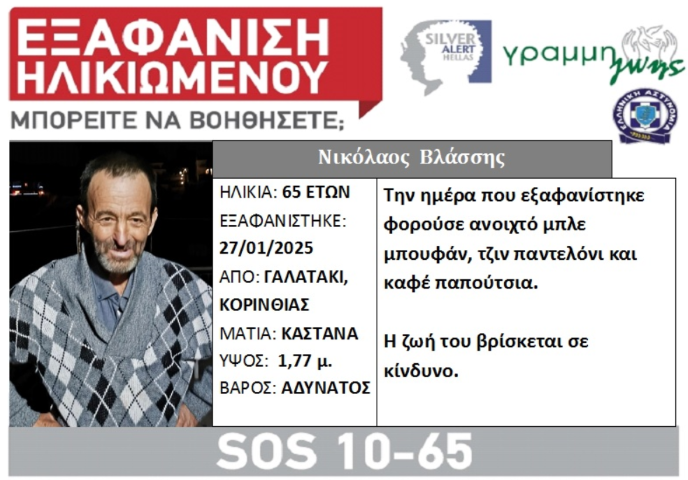 SOS! Εξαφάνιση ηλικιωμένου από το Γαλατάκι Κορινθίας