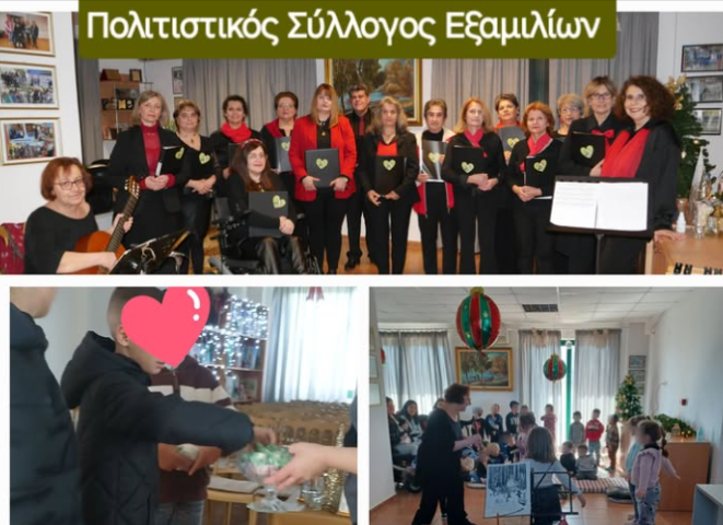 Απολογισμός δράσεων για το μήνα Δεκέμβριο από τον Πολιτιστικό Σύλλoγο Εξαμιλίων