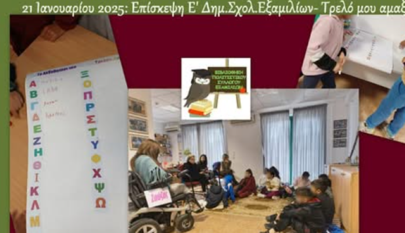 Επίσκεψη της Ε' τάξης του Δημοτικού Σχολείου Εξαμιλίων στην Δανειστική Βιβλιοθήκη του Π.Σ. Εξαμιλίων