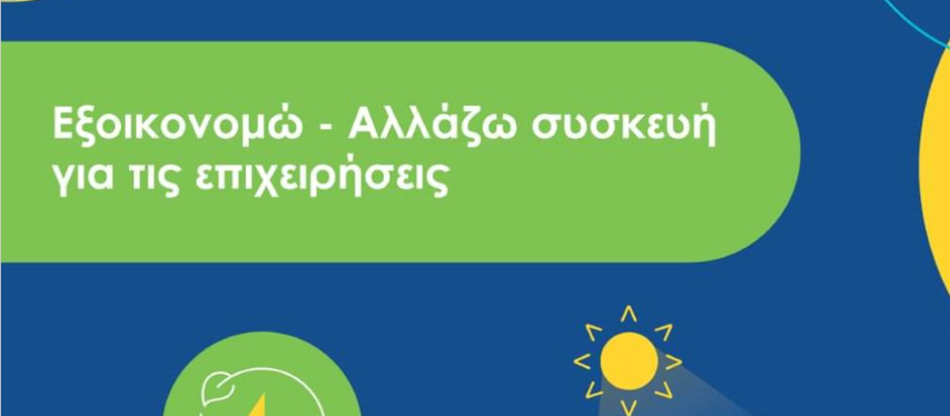 Δεύτερο κύμα εντάξεων στο πρόγραμμα του Υπουργείου Περιβάλλοντος και Ενέργειας «Αλλάζω Συσκευή για τις Επιχειρήσεις»