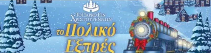 Tο «Πολικό Εξπρές» ξεκινάει το ταξίδι του την Κυριακή 15 Δεκεμβρίου