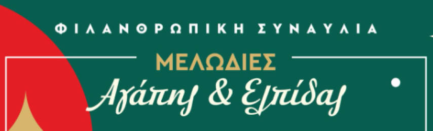 Φιλανθρωπική Συναυλία "Μελωδίες Αγάπης & Ελπίδας"  | Μια μουσική βραδιά που αγγίζει τις καρδιές μας!