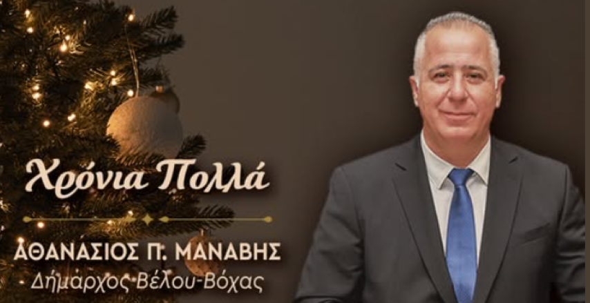 Ευχές από το Δήμαρχο Βέλου - Βόχας, Θανάση Μανάβη