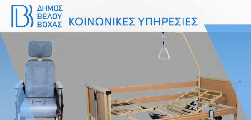 Ο Δήμος Βέλου - Βόχας ευχαριστεί τους ιδιώτες δωρητές , ενισχύοντας τις Κοινωνικές Υπηρεσίες του δήμου 