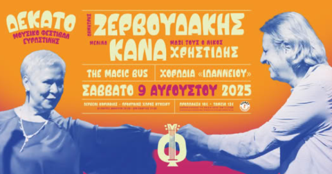 10ο Μουσικό Φεστιβάλ Ευρωστίνης ΕΥ ΖΗΝ | ΔΗΜΗΤΡΗΣ ΖΕΡΒΟΥΔΑΚΗΣ - ΜΕΛΙΝΑ ΚΑΝΑ