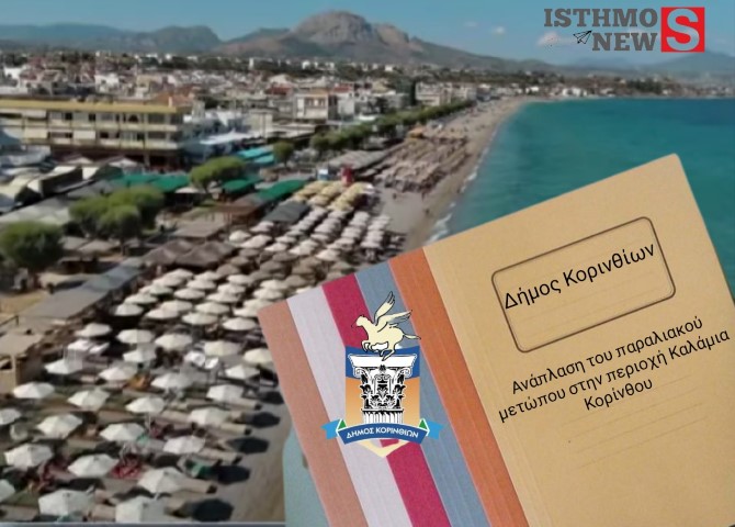 Άνοιξαν οι φάκελοι για τον αρχιτεκτονικό διαγωνισμό στα Καλάμια