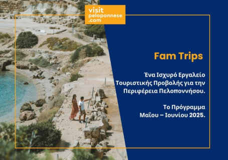 Fam Trips | Ένα ισχυρό εργαλείο τουριστικής προβολής για την Περιφέρεια Πελοποννήσου-Πρόγραμμα Μαΐου & Ιουνίου 2025