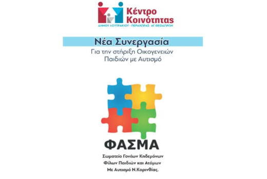 Νέα συνεργασία για την υποστήριξη οικογενειών παιδιών με αυτισμό