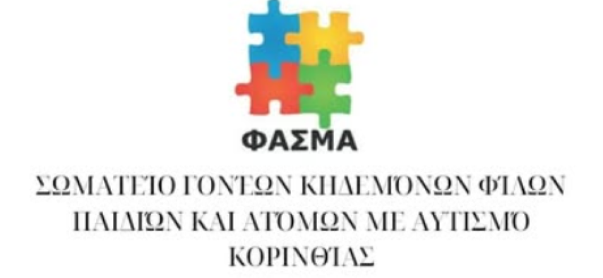 Φάσμα  |  Συνεκπαίδευση : Τζάμπολ Αγάπης Κορίνθου & ΕΞΩΜΑΖΙ Δήμος Κορινθίων