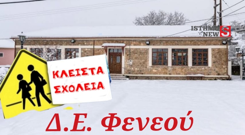 ΕΚΤΑΚΤΗ ΑΝΑΚΟΙΝΩΣΗ για τα ΣΧΟΛΕΙΑ του Δήμου Σικυωνίων 