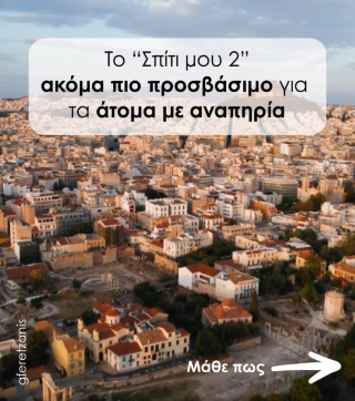 Γιώργος Φερετζάνης: Το «Σπίτι μου ΙΙ» ακόμα πιο προσβάσιμο!