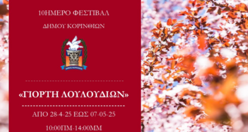 10ήμερο Φεστιβάλ “Γιορτή Λουλουδιών” στην Κόρινθο