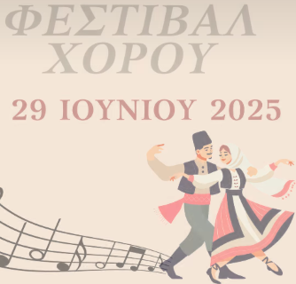 Φεστιβάλ Χορού στο θεατράκι της πλατείας του Σολομού