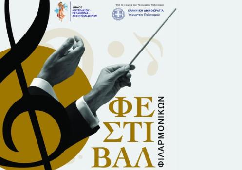 Πανελλήνιο Φεστιβάλ Φιλαρμονικών υπό την αιγίδα του ΥΠΠΟ — Μια βραδιά μουσικής πανδαισίας στο Λουτράκι!