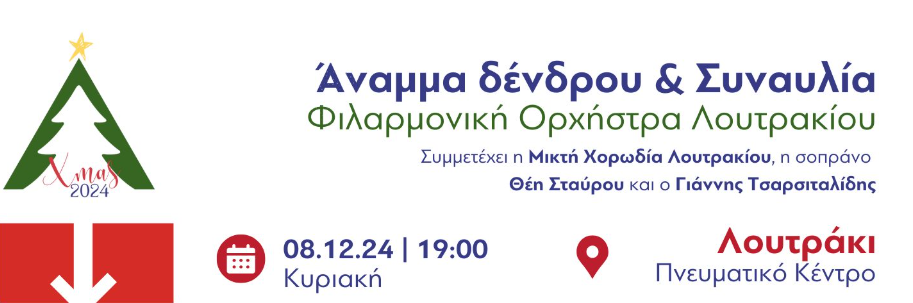 Άναμμα δέντρου και συναυλία στο "σπίτι" της Φιλαρμονικής Λουτρακίου