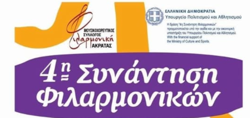 Η Δημοτική Φιλαρμονική Δερβενίου συμμετέχει στην 4η Συνάντηση Φιλαρμονικών στην Ακράτα