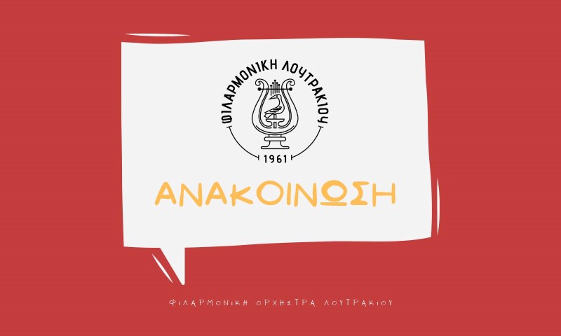 Η Φιλαρμονική Λουτρακίου ανακοινώνει την έναρξη μαθημάτων προετοιμασίας για τις εισαγωγικές εξετάσεις του Μουσικού Σχολείου!
