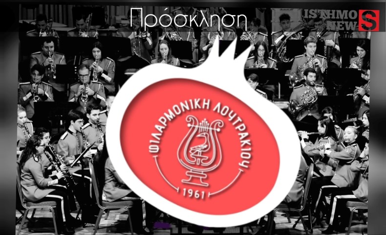 H Φιλαρμονική Λουτρακίου κόβει την Βασιλόπιτα