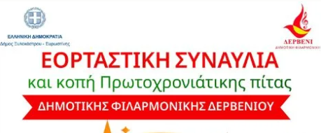 Δημοτική Φιλαρμονική Δερβενίου - Εορταστική Συναυλία & Κοπή Πίτας