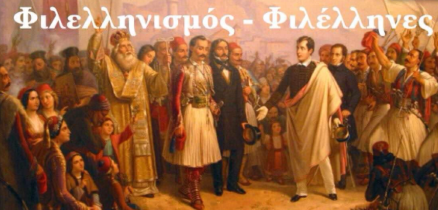  Ομιλία - εκδήλωση του Κέντρου Ιστορικών Σπουδών Κορινθίας με θέμα: Φιλελληνισμός - Φιλέλληνες  