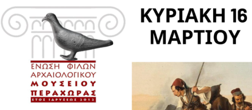 Την Κυριακή η εκδήλωση με θέμα "Ποια είναι τα μηνύματα του 1821 σήμερα" με ομιλητή τον κ. Σάββα Καλεντερίδη