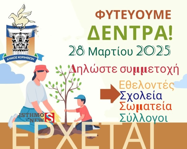 Κάλεσμα Σταυρέλη στις 28 Μαρτίου να "πρασινίσουμε" την πόλη της Κορίνθου 