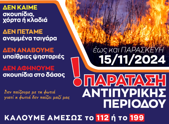  Παρατείνεται η απαγόρευση χρήσης πυρός έως τις 15 Νοεμβρίου