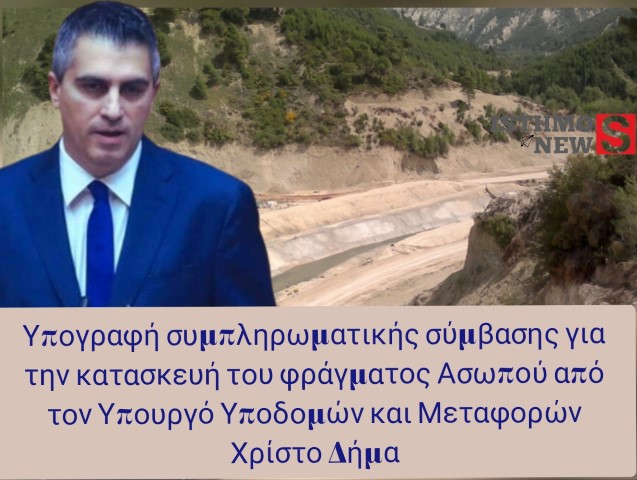 Σε τροχιά μπαίνει το πολύπαθο έργο για το Φράγμα Ασωπού με την υπογραφή του Υπουργού Υποδομών Χρίστου Δήμα 