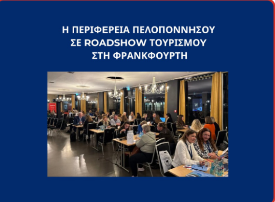 Η Περιφέρεια Πελοποννήσου στη Φρανκφούρτη-Επενδύοντας στη δυναμική της γερμανικής αγοράς