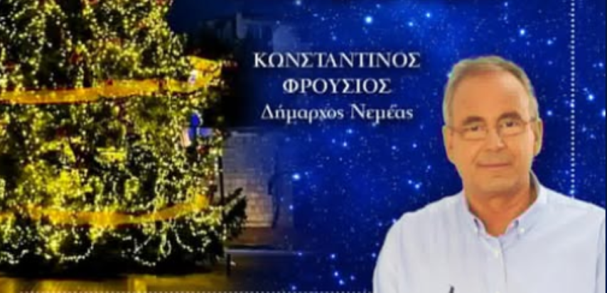 Ευχές από το Δήμαρχο Νεμέας Κωνσταντίνο Φρούσιο