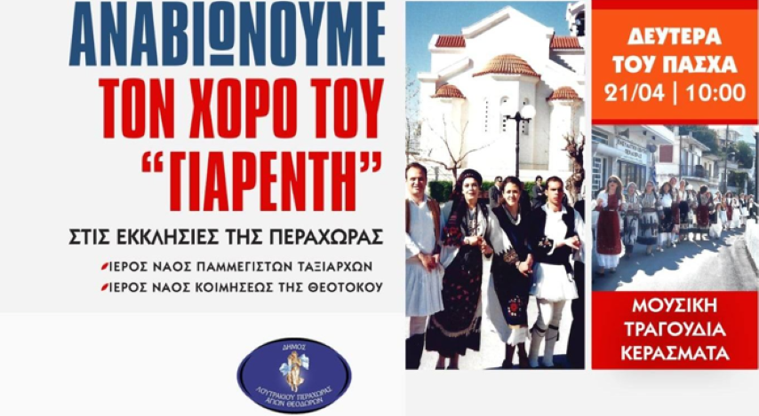 Αναβιώνουμε τον χορό του "Γιαρέντη" στην Περαχώρα τη Δευτέρα του Πάσχα