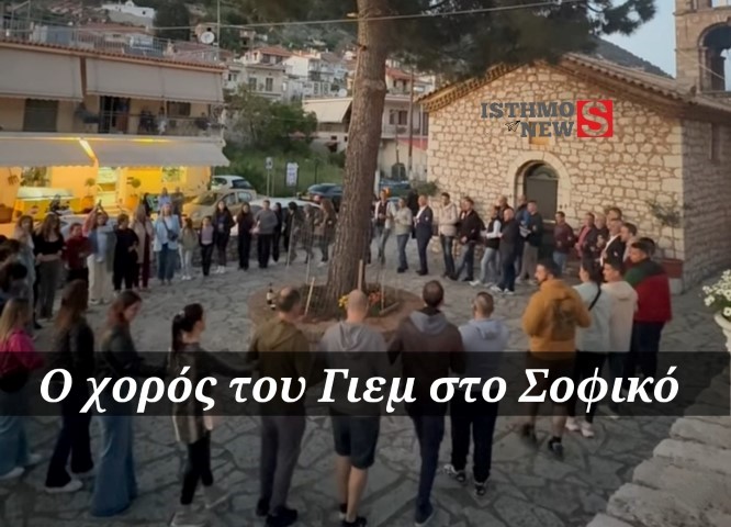  Την Κυριακή, την Δευτέρα και την Τρίτη του Πάσχα γιορτάζετε το έθιμο του Γιεμ στο Σοφικό
