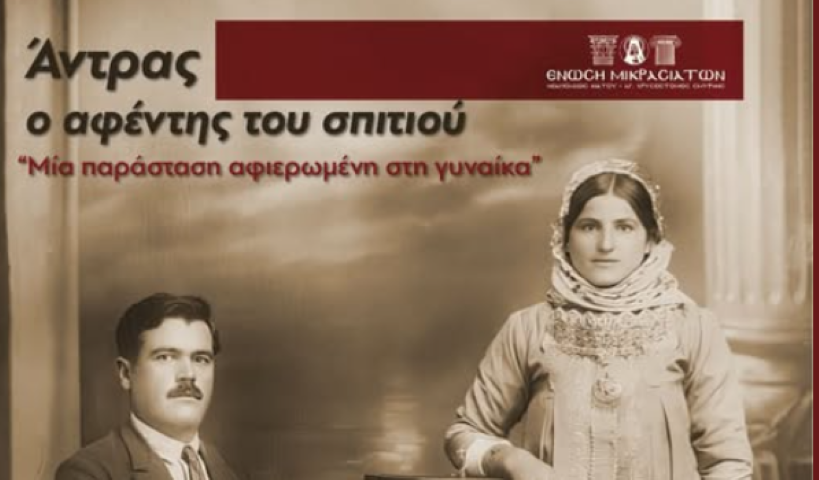  Μια παράσταση που μιλάει για γυναίκες μιας άλλης εποχής ή και σημερινές