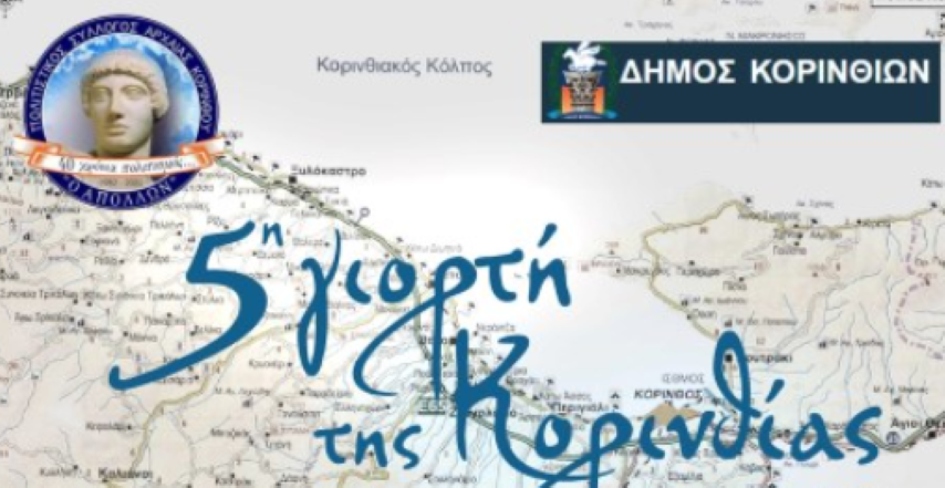 7 - 8 Φεβρουαρίου η 5η γιορτή της Κορινθίας | Ένα φεστιβάλ Χορού & Πολιτισμού