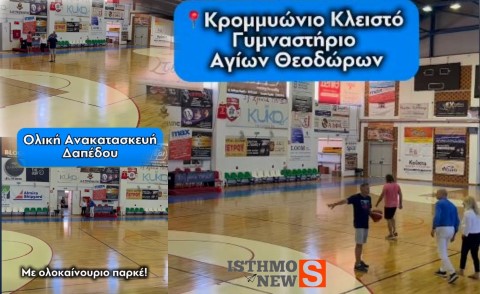 Νέο παρκέ στο Κρομμυώνιο Κλειστό Γήπεδο Αγίων Θεοδώρων [Βίντεο]